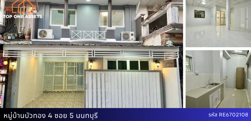 ทาวน์เฮ้าส์รีโนเวท หมู่บ้านบัวทอง4 ซอย5/1 นนทบุรี
