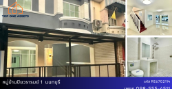 ทาวน์เฮ้าส์รีโนเวท หมู่บ้านปิยวรารมย์ 1 นนทบุรี