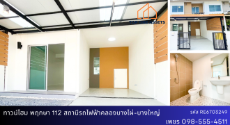 ทาวน์เฮ้าส์ บ้านพฤกษา 112 รีโนเวทใหม่ ต่อเติมครบ  บนทำเลสุดสะดวก ใกล้ MRT