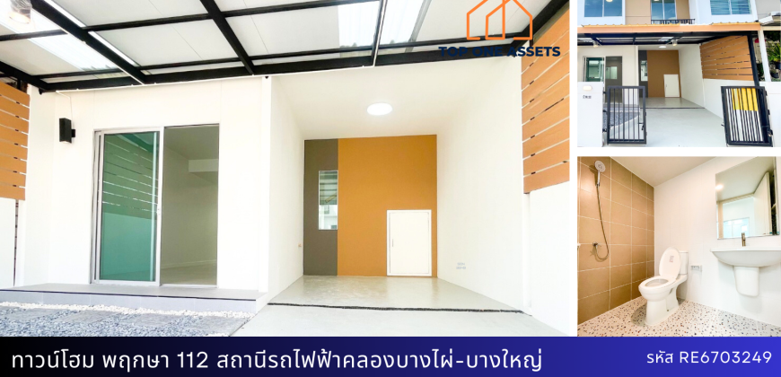 ทาวน์เฮ้าส์ บ้านพฤกษา 112 รีโนเวทใหม่ ต่อเติมครบ  บนทำเลสุดสะดวก ใกล้ MRT