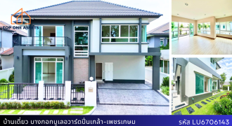 บ้านเดี่ยว บางกอก บูเลอวาร์ด ปิ่นเกล้า-เพชรเกษม หลังใหญ่ สวยกริบ