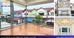 ทาวน์เฮ้าส์ รีโนเวท หมู่บ้านอุบลชาติไทรม้า ท่าอิฐ หน้าบ้านทิศใต้ ใกล้รถไฟฟ้า