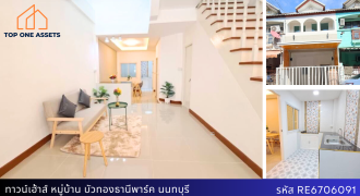 ทาวน์เฮาส์ 2 ชั้น หมู่บ้านบัวทองธานีพาร์ค ตรงข้ามสมบัติบุรี ใกล้เซ็นทรัลเวสเกต