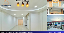 ทาวน์เฮ้าส์ หมู่บ้านปิยวรารมย์ เฟส3 ซอย19 มีเทอเรสด้านหน้ารับลม ราคาประหยัด