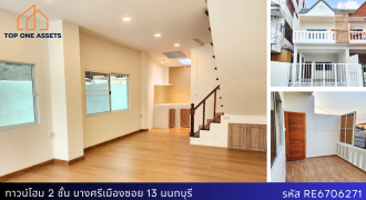 ทาวน์โฮม 2 ชั้น รีโนเวทใหม่ พร้อมอยู่ ซอยบางศรีเมือง นนทบุรี ตลาดอยู่ปากซอย