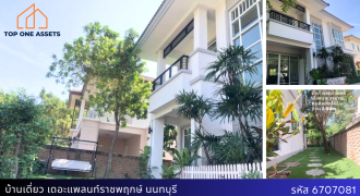 บ้านเดี่ยว The Plant ราชพฤกษ์ สุดคุ้ม ราคาต่ำกว่าตลาด พร้อมเข้าอยู่