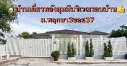 บ้านเดี่ยวชั้นเดียว(หลังมุม) หมู่บ้านพฤกษา3ซอย37 พื้นที่เยอะ หน้าบ้านกว้าง