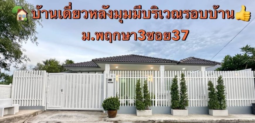 บ้านเดี่ยวชั้นเดียว(หลังมุม) หมู่บ้านพฤกษา3ซอย37 พื้นที่เยอะ หน้าบ้านกว้าง