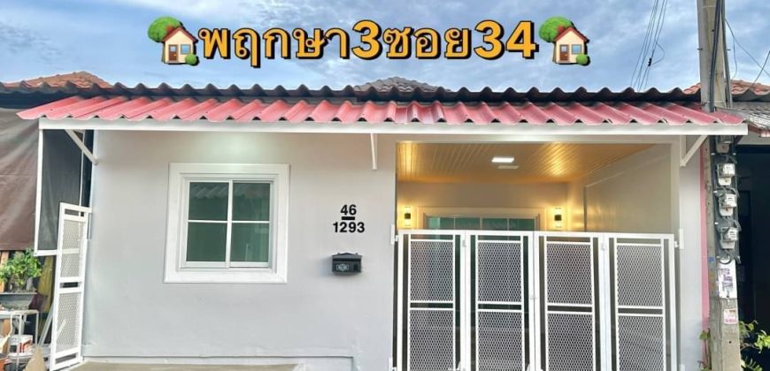 บ้านเดี่ยวชั้นเดียว หมู่บ้านพฤกษา3 ซอย34 ทำเลดี ราคาประหยัด