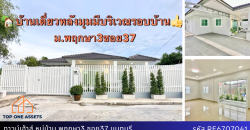 บ้านเดี่ยวชั้นเดียว(หลังมุม) หมู่บ้านพฤกษา3ซอย37 พื้นที่เยอะ หน้าบ้านกว้าง