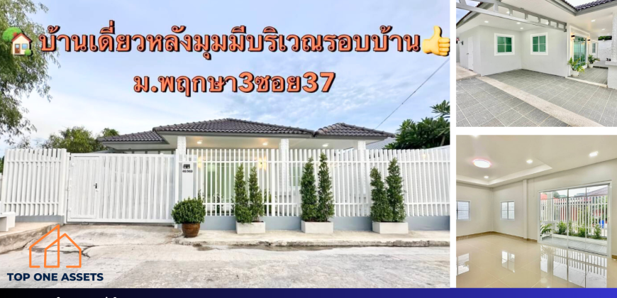 บ้านเดี่ยวชั้นเดียว(หลังมุม) หมู่บ้านพฤกษา3ซอย37 พื้นที่เยอะ หน้าบ้านกว้าง