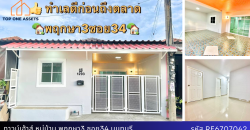 บ้านเดี่ยวชั้นเดียว หมู่บ้านพฤกษา3 ซอย34 ทำเลดี ราคาประหยัด