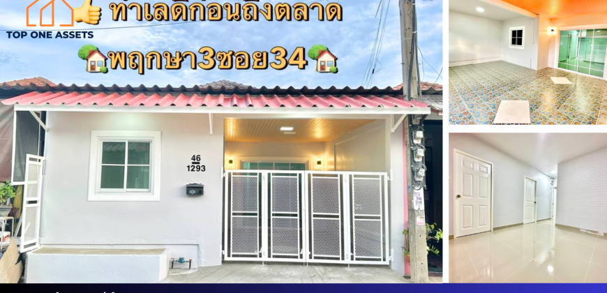 บ้านเดี่ยวชั้นเดียว หมู่บ้านพฤกษา3 ซอย34 ทำเลดี ราคาประหยัด