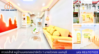 ทาวน์เฮ้าส์ 2 ชั้น รีโนเวท หมู่บ้านนครทองปาร์ควิว 1 บ้านสไตล์คาเฟ่