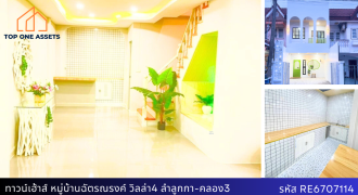 ทาวน์เฮ้าส์ 2 ชั้น รีโนเวทใหม่  หมู่บ้านฉัตรณรงค์ วิลล่า4 ลำลูกกา-คลอง3