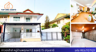 บ้านแฝด 2 ชั้น รีโนเวท หมู่บ้านพฤกษา12  ซ.2/5 แถมเฟอร์นิเจอร์และของตกแต่ง