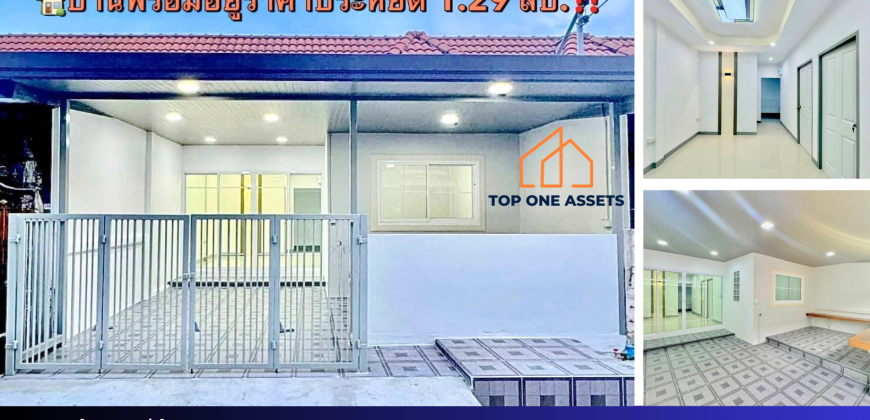ทาวน์เฮ้าส์ บัวทอง4 ซอย4/5 ห้องโถงกว้าง มีบริเวณนั่งเล่น ราคาประหยัด