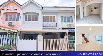 ทาวน์เฮ้าส์ 2 ชั้น หมู่บ้านบัวทองธานีพาร์ค หน้าบ้านกว้าง โครงการเข้าออกได้หลายทาง