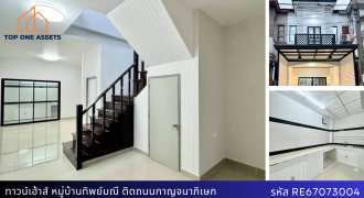 ทาวน์เฮ้าส์ หมู่บ้านทิพย์มณี ติดถนนกาญจนาภิเษก ใกล้ตลาดบางบัวทอง