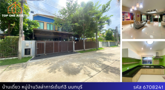 บ้านเดี่ยว หมู่บ้านวิลล่า การ์เด้นท์3 ตรงข้ามสโมสรโครงการ หน้าบ้านไม่ชนใคร