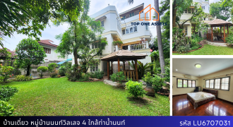 บ้านเดี่ยว 3 ชั้น หมู่บ้านนนท์วิลเลจ ทำเลดี ใจกลางเมืองนนท์ พร้อมสวนบรรยากาศร่มรื่น