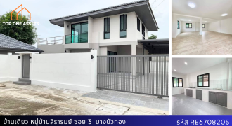 บ้านเดี่ยว หมู่บ้านสิรารมย์ ซอย 3 บางบัวทอง มี 4 ห้องนอน พื้นที่เยอะมาก