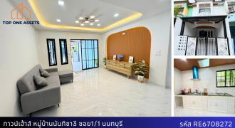 ทาวน์เฮ้าส์ หมู่บ้านนันทิชา 3 ซ.1/1 หลังบ้านไม่ชนใคร แถมเฟอร์ฯ Concept