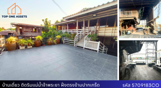 บ้านเดี่ยวติดริมแม่น้ำเจ้าพระยา ฝั่งตรงข้ามปากเกร็ด พร้อมร้าน มีท่าเทียบเรือ