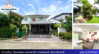 บ้านเดี่ยว โฮมเพลสเดอะพาร์ค ราชพฤกษ์-รัตนาธิเบศร์ บ้านสวยราคาดี