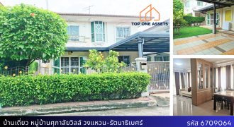 บ้านเดี่ยว หมู่บ้านศุภาลัยวิลล์ วงแหวน-รัตนาธิเบศร์ ทำเลดี ใกล้รถไฟฟ้า