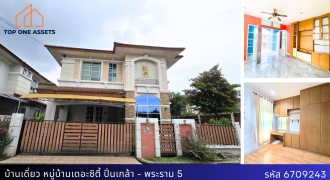 บ้านเดี่ยวหลังริม หมู่บ้านเดอะซิตี้ ปิ่นเกล้า-พระราม5 พื้นที่เยอะ สงบไม่วุ่นวาย