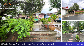 ที่ดินพร้อมบ้านริมน้ำ ติดคลองบางไกร นนทบุรี พื้นที่เยอะ เดินทางสะดวกสบาย