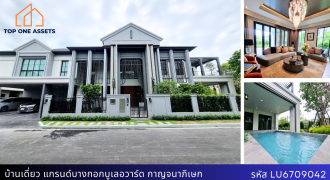 บ้านเดี่ยว แกรนด์ บางกอก บูเลอวาร์ด ปิ่นเกล้า – กาญจนา หลังใหญ่สุดในโครงการ