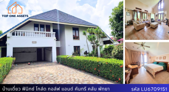 บ้านเดี่ยว ฟีนิกซ์ โกลด์ กอล์ฟ แอนด์ คันทรีคลับ พัทยา บ้านสวย พื้นที่เยอะ