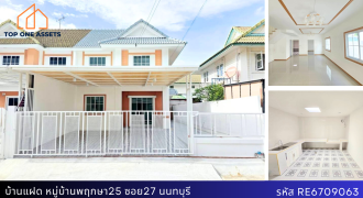 บ้านแฝด หมู่บ้านพฤกษา 25 หลังใหญ่ 5 ห้องนอน ตกแต่งพร้อมอยู่