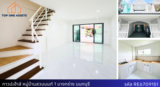 ทาวน์เฮ้าส์ 2 ชั้น หมู่บ้านสวนนนท์1 บ้านต้นซอย ติดถนนบางกรวย-ไทรน้อย