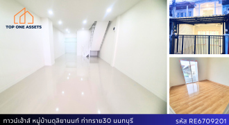 ทาวน์เฮ้าส์ หมู่บ้านดุลิยานนท์ ติวานนท์45 ใกล้รถไฟฟ้าสายสีชมพู