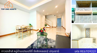 ทาวน์เฮ้าส์ หมู่บ้านเปรมปรีดิ์ รังสิต – คลอง 2 บ้านสวย ราคาดี สุดคุ้ม