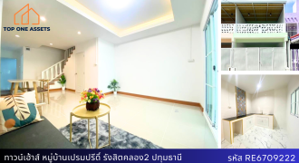 ทาวน์เฮ้าส์ หมู่บ้านเปรมปรีดิ์ รังสิต – คลอง 2 รีโนเวทใหม่ จัดเต็มท้้งหลัง