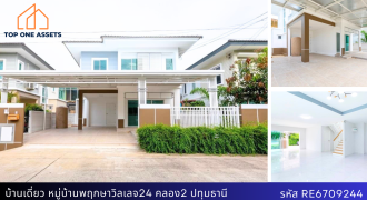 บ้านเดี่ยวรีโนเวทใหม่ สวย ๆ หมู่บ้านพฤกษาวิลเลจ24 คลอง2 ปทุมธานี