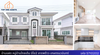 บ้านแฝด หมู่บ้านโกลเด้น นีโอ 2 ลาดพร้าว-เกษตรนวมินทร์ ทำเลทอง ใกล้แหล่งช้อปปิ้ง