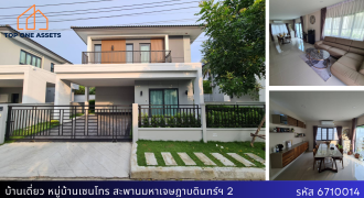 บ้านใหม่ราคามือสอง พร้อมบิ๊วอินสวยๆ เซนโทร สะพานมหาเจษฎาบดินทร์ฯ 2 ไทรม้า