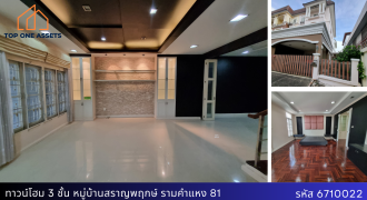 ทาวน์โฮม 3 ชั้น หมู่บ้านสราญพฤกษ์ รามคำแหง 81 ห้องมุม เงียบสงบ ตกแต่งสวย