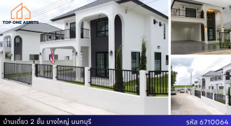 บ้านเดี่ยว 2 ชั้น บางใหญ่ พื้นที่ใช้สอยเยอะ ของแถมแน่น ๆ การเดินทางสะดวกสบาย