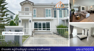 บ้านแฝด หมู่บ้านอัญญ่า บางนา-รามคำแหง2 ใกล้เมกาบางนาและทางด่วน ราคาสุดคุ้ม