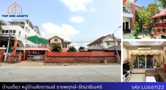 บ้านเดี่ยว มบ.ลัดดารมย์ ราชพฤกษ์-รัตนาธิเบศร์ ตรงข้าม DBS ต้นโครงการ