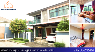 บ้านเดี่ยว หมู่บ้านเศรษฐสิริ แจ้งวัฒนะ-ประชาชื่น ทำเลทอง ใกล้ทางด่วน พร้อมเฟอร์ครบ