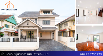 บ้านเดี่ยว หมู่บ้านวรารมย์ เพชรเกษม 81 ตกแต่งใหม่ ทำเลทอง ราคาสุดคุ้ม