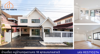 บ้านเดี่ยว หมู่บ้านกฤษดานคร 18 พุทธมณฑลสาย 3 ติดถนนบรมราชชนนี