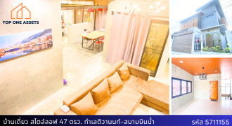 บ้านเดี่ยวดีไซน์ Industrial Loft  ทำเลติวานนท์-สนามบินน้ำ บรรยากาศเงียบสงบ